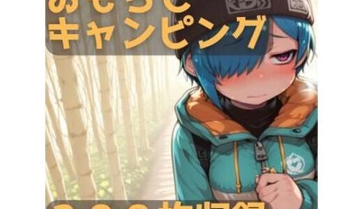 【2025-11-28発売】おもらしキャンピング【d_702572】【CRIS STAGE】