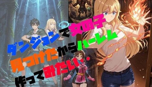 【2025-11-29発売】ダンジョンで女の子見つけたからハーレム作ってみたい・・【d_702579】【さまよゆもい】