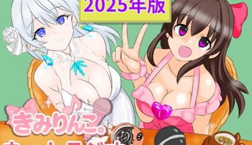【2025-11-16発売】きみりんこ。ネットラジオ〜2025年版〜【d_702586】【きみりんこ。】