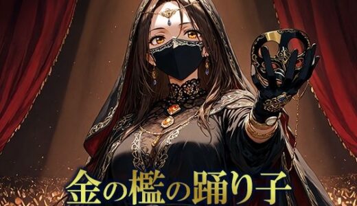 【2025-11-16発売】金の檻の踊り子 〜背徳の舞台で恋を踊れ〜【d_702600】【空想彩館】