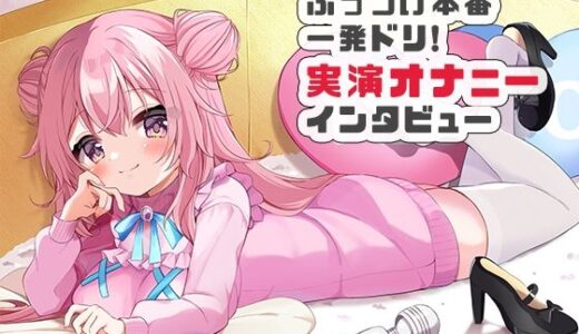 【2025-11-16発売】【オホオホ実演】音声作品ソロデビュー作AVtuber紅緒なほこ！実演オナニーぶっつけ本番！一発ドリ！【d_702609】【ポータルプロ】