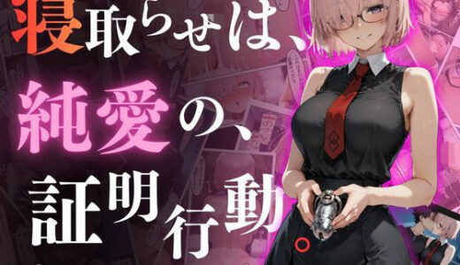 【2025-11-28発売】寝取らせは、純◯の、証明行動。【d_702612】【ねとらせらとね】
