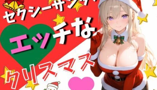 【2025-11-28発売】セクシーサンタのエッチなクリスマス（120枚）【d_702616】【EroSnap】
