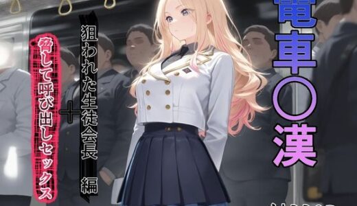 【2025-11-28発売】電車で○漢されてそれを脅しの材料にして呼び出しセックス【d_702617】【専ジャグ】