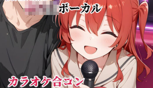 【2025-11-28発売】新進気鋭ボーカル。カラオケ合コンお持ち帰り〇姦ムービー【d_702626】【kisk本店】