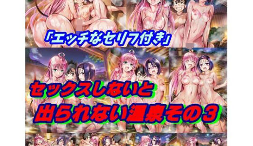 【2025-11-28発売】続・セックスしないと出られない温泉その3  ララ・西蓮寺編【d_702629】【鬼くるみ】