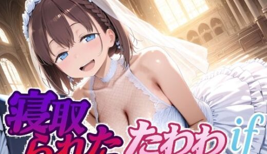 【2025-11-22発売】寝取られたたわわif【d_702631】【Albatross HARD‐アルバトロス ハード‐】