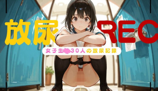 【2025-11-28発売】放尿REC-生〇30人の放尿記録-【d_702637】【IROHA】