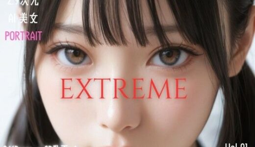 【2025-11-28発売】2.9次元AI美女 PORTRAIT EXTREME VOL.01 AI SEX ポーズ集【d_702642】【KEI diffusion】