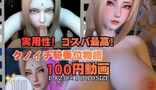 【2025-11-16発売】【実用100円動画】巨乳くのいち騎乗位物語。フェラと騎乗位で女忍とイく【d_702644】【Anitoon】