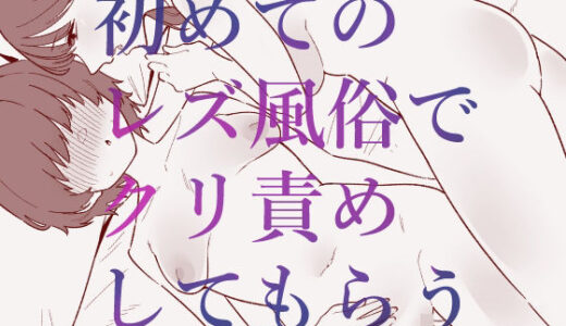 【2025-11-16発売】初めてのレズ風俗でクリ責めしてもらう【d_702648】【蜂蜂蜂】