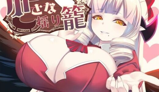 【2025-11-25発売】小さな揺り籠【d_702672】【山田工房】