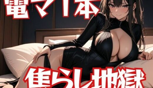 【2025-11-16発売】電マ一本で亀頭焦らし地獄〜懇願爆射精解放〜【d_702691】【夜の息抜き】