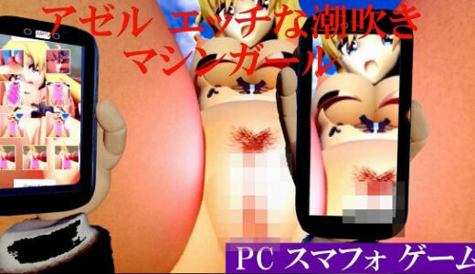 【2025-11-17発売】アゼルエッチな潮吹きマシンガール short版【d_702724】【太平洋-新作-旧作】