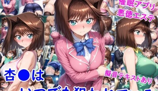 【2025-11-26発売】杏●はいつでも狙われている【d_702736】【雪月花】