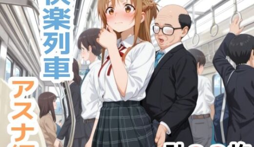 【2025-11-29発売】快楽列車 -アスナ編-【d_702737】【こづるソフトウェア】