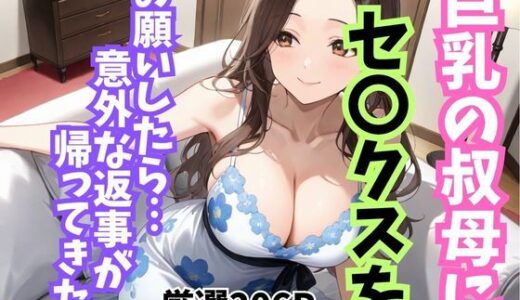 【2025-11-22発売】巨乳の叔母にセ〇クスをお願いしたら意外な返事が返ってきた【d_702753】【妄想100％】