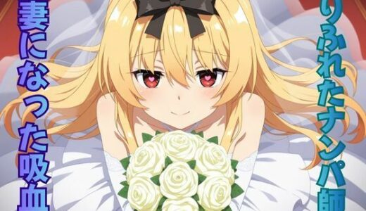 【2025-11-29発売】ありふれたナンパ師の正妻になった吸血鬼【d_702840】【ピンクちゃん】