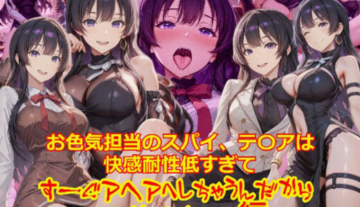 【2025-11-28発売】お色気担当のスパイ、テ〇アは快感耐性が低すぎてすーぐアヘアへしちゃうんだから_SEXオナニー編【d_702844】【dempa-ero】