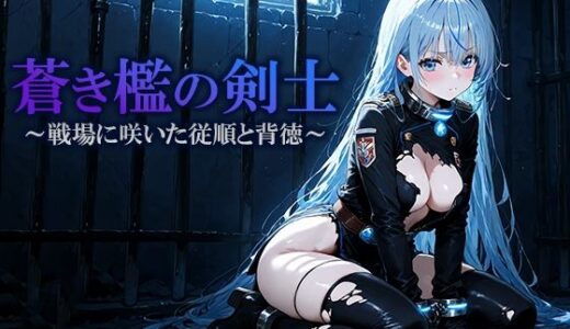 【2025-11-19発売】蒼き檻の剣士  〜戦場に咲いた従順と背徳〜【d_702856】【空想彩館】