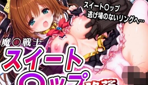 【2025-11-29発売】AI敗北少女CG集 魔〇戦士スイート〇ップ 陥落【d_702857】【mugi】