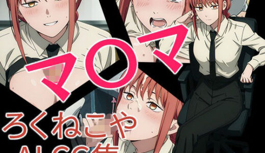 【2025-11-21発売】マ〇マ【d_702864】【ろくねこや】