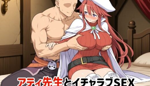【2025-11-29発売】アティ先生とイチャラブSEX【d_702868】【ゆーかりさん】