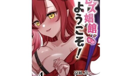 【2025-11-17発売】レズ娼館へようこそ！4【d_702874】【青華団】