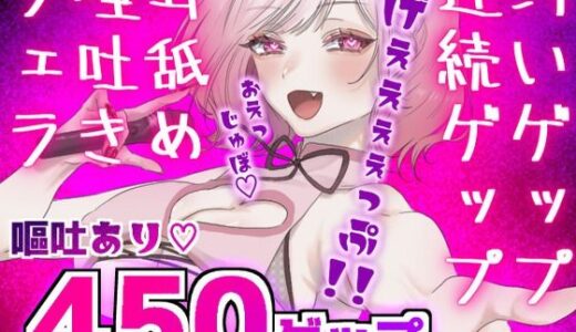 【2025-11-24発売】【合計450ゲップ！！＋嘔吐あり】汚い生ゲップ・連続ゲップたっぷり！！ゲップ配信切り抜き動画♪【Live2D/人妻Vtuber/フェラ】【2025年3月8日〜2025年8月14日分】【d_702875】【団地妻ろうれ】