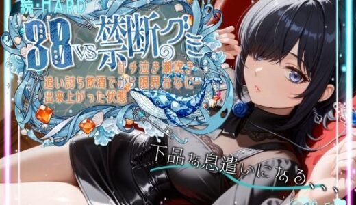 【2025-11-17発売】【ダメだ、なんか下品な息遣いになる。腰がガクガクして。。。】続・HARD！！38VS禁断のグミ。。。追い打ち飲酒で出来上がった状態からガチ泣き潮吹き限界おなにー【38】【d_702886】【melt voice】