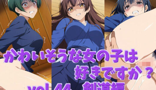 【2025-11-29発売】かわいそうな女の子は好きですか？ vol.44 剣道編【d_702887】【シャーデン】