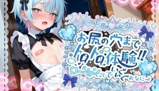 【2025-11-17発売】【敏感よわよわアナルで腰ガクガクっ！！】激しく中で動いたら、僕どうなっちゃうのかな？お尻の穴までトロトロ体験！！ローション地獄でいぐいぐおなにー【世良こたる】【d_702888】【melt voice】