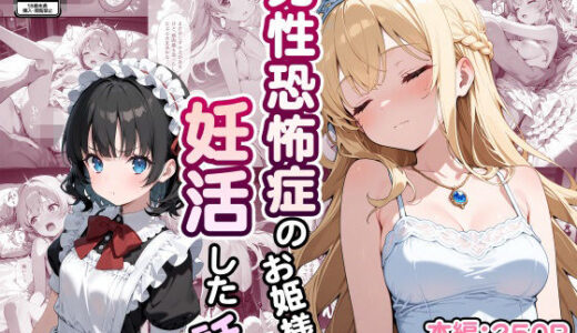 【2025-11-21発売】男性恐怖症のお姫様が妊活した話【d_702893】【なつラボ】