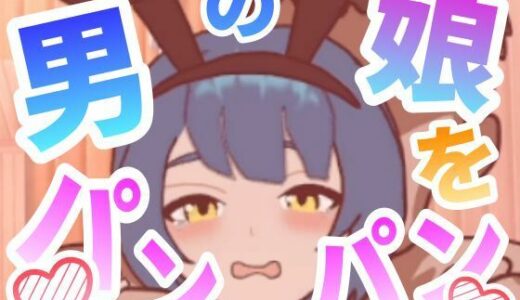 【2025-11-17発売】男の娘をパンパンするエ○フラ風【d_702905】【ぷにぷにワカメ】