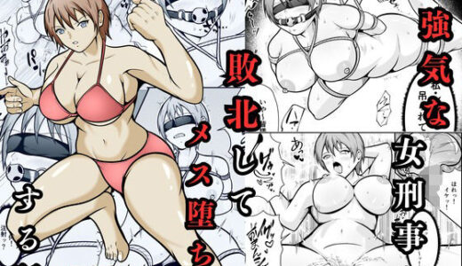 【2025-11-20発売】強気な女刑事が敗北してメス堕ちする話【d_702910】【えくりあんす】