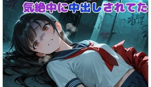 【2025-11-29発売】ドMだったせいで気絶中に中出しされてた【d_702911】【BLUEMOON NOVEL】