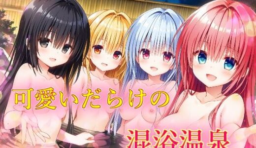 【2025-11-28発売】可愛いだらけの混浴温泉【d_702915】【苺ぽって】