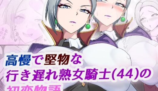 【2025-11-18発売】高慢で堅物な行き遅れ熟女騎士（44）の初恋物語【d_702921】【ブルベリ】