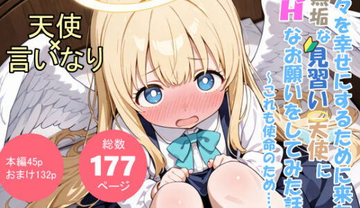 【2025-11-25発売】人々を幸せにするために来た無垢な見習い天使にHなお願いをしてみた話〜これも使命のため…！〜【d_702942】【シコてくのろじー】