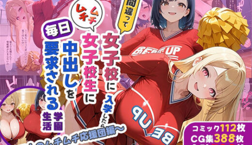 【2025-11-29発売】間違って女子校に入学したらムチムチ女子校生に毎日中出しを要求される学園生活〜二人のムチムチ応援団編〜【d_702950】【しらたまレモネード】