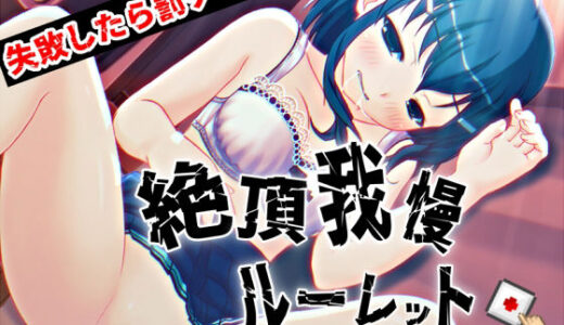 【2025-11-21発売】すべて運次第！？絶頂に耐える！イキ我慢オナニールーレット【バイノーラル/実演音声】【d_702980】【濃厚まよみるく】