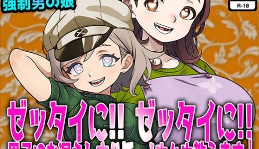 【2025-11-22発売】ゼッタイに！ ゼッタイに！ 男子にお漏らしさせるノウハウ教えます！【d_702987】【M小説同盟】