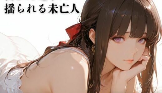 【2025-11-29発売】古びた電車に揺られる未亡人【d_703010】【TAP200_2025】