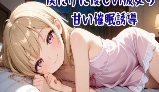 【2025-11-18発売】【催●音声】僕だけに優しい彼女の甘い催●誘導〜ココロと身体を支配され眠りに誘う〜【睡眠導入/ASMR】【d_703024】【せみなっつ】