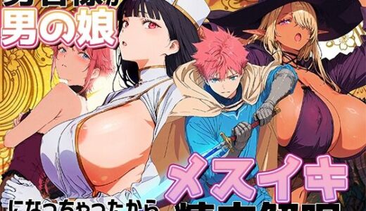 【2025-11-21発売】勇者様が男の娘になっちゃったから、魔法使いと僧侶でメスイキ精交解呪【d_703030】【AI-jison】