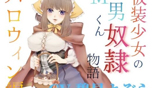 【2025-11-18発売】仮装少女のM男くん奴（はーと）物語〜ハロウィン編〜【d_703038】【淫語っど】