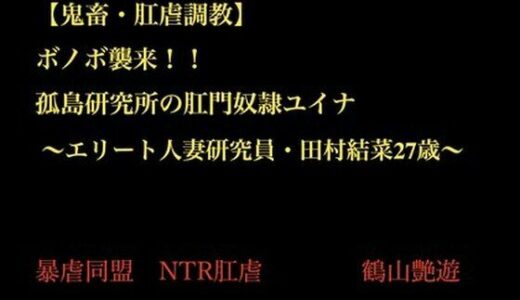 【2025-11-17発売】【鬼畜○姦・肛虐調教NTR】 ボノボ襲来！！ 孤島研究所の肛門奴●ユイナ  〜エリート人妻研究員・田村結菜27歳〜【d_703044】【暴虐同盟】
