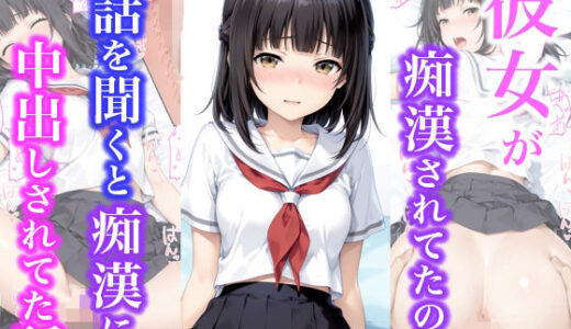 【2025-11-19発売】彼女が痴●されてたので話を聞くと痴●に中出しされてた話【d_703066】【種付け彦】