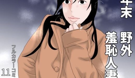 【2025-11-18発売】年末  野外羞恥人妻【d_703069】【干し椎茸】