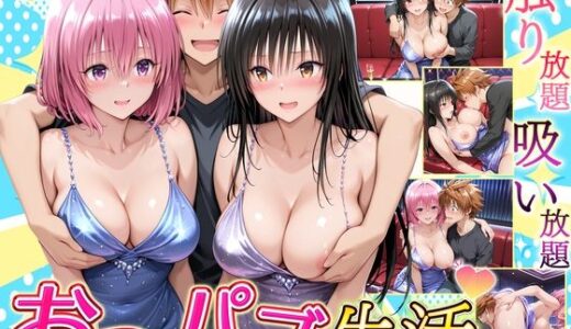 【2025-11-26発売】触り放題！吸い放題！至福のおっパブ生活！  古〇川・モ〇編【d_703080】【ヒロイン絶頂】
